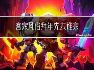 客家风俗拜年先去谁家