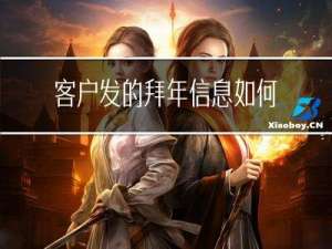 客户发的拜年信息如何回复