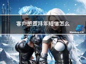 客户感恩拜年短信怎么发