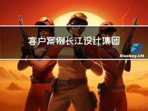 客户案例：长江设计集团 | 达索系统百世慧®