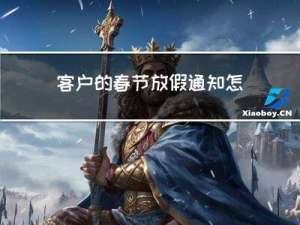 客户的春节放假通知怎么写