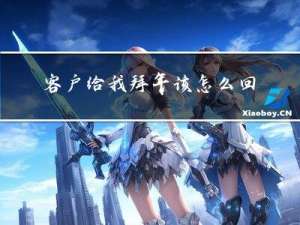 客户给我拜年该怎么回复