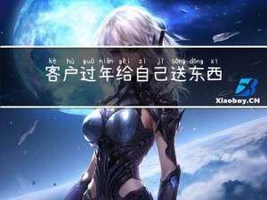 客户过年给自己送东西好吗