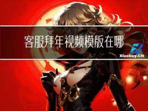 客服拜年视频模版在哪里