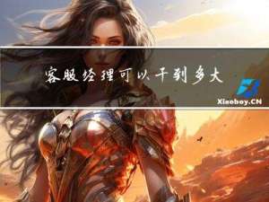 客服经理可以干到多大年纪