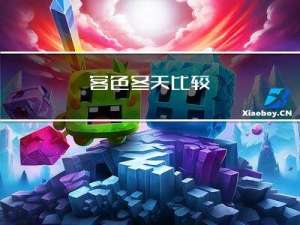 客色冬天比较