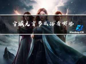 宣城元宵节风俗有哪些