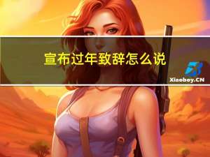 宣布过年致辞怎么说