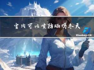 室内可以喷防晒吗冬天