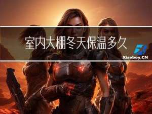 室内大棚冬天保温多久