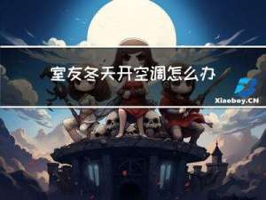 室友冬天开空调怎么办