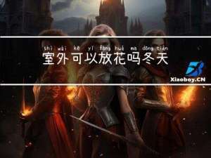 室外可以放花吗冬天