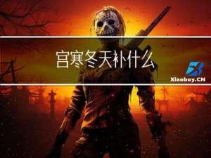 宫寒冬天补什么