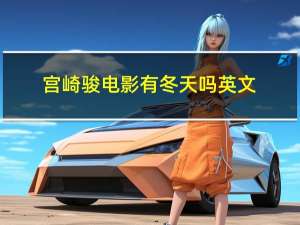 宫崎骏电影有冬天吗英文