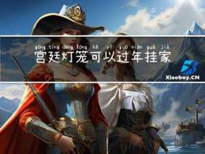 宫廷灯笼可以过年挂家里吗