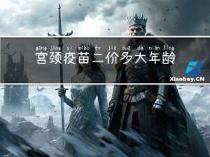 宫颈疫苗二价多大年龄