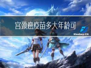 宫颈癌疫苗多大年龄可打