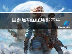 宫颈癌疫苗试用多大年龄
