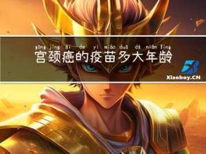 宫颈癌的疫苗多大年龄打