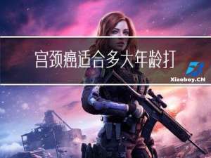 宫颈癌适合多大年龄打疫苗