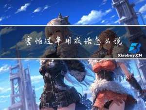 害怕过年用成语怎么说