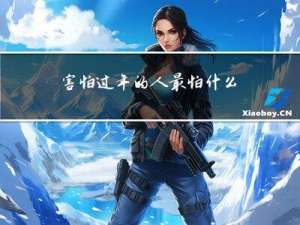 害怕过年的人最怕什么病