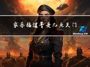 家乐福过年是几点关门的