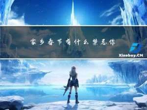家乡春节有什么禁忌作文