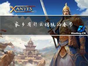 家乡有什么传统的春节符号