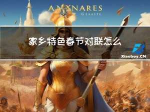 家乡特色春节对联怎么写