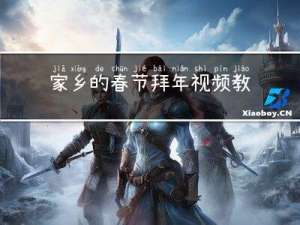 家乡的春节拜年视频教程