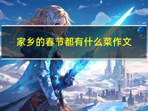 家乡的春节都有什么菜作文