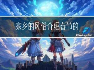 家乡的风俗介绍春节的作文