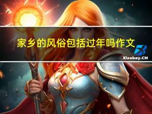 家乡的风俗包括过年吗作文