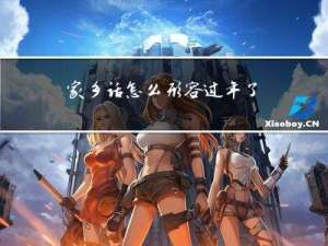 家乡话怎么形容过年了