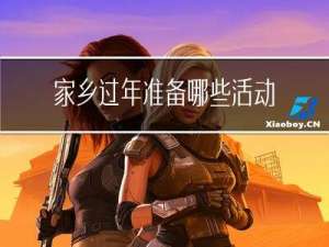 家乡过年准备哪些活动