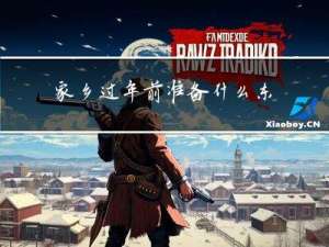 家乡过年前准备什么东西