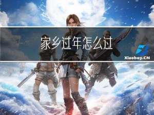 家乡过年怎么过