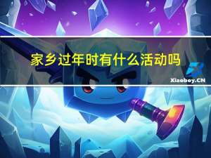 家乡过年时有什么活动吗