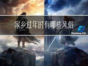 家乡过年时有哪些风俗作文