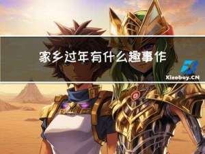 家乡过年有什么趣事作文