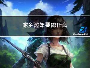 家乡过年要做什么