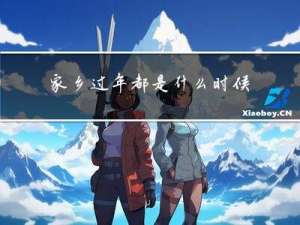 家乡过年都是什么时候过
