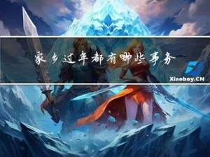 家乡过年都有哪些事务