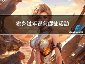 家乡过年都有哪些活动作文