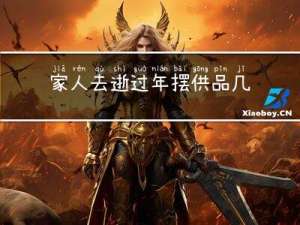 家人去逝过年摆供品几天