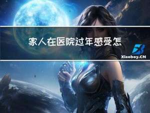 家人在医院过年感受怎么写