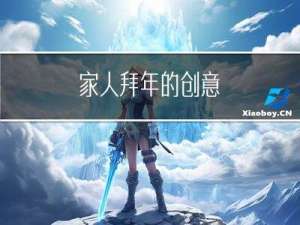 家人拜年的创意