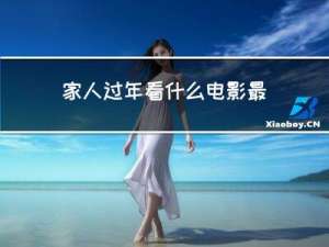 家人过年看什么电影最好