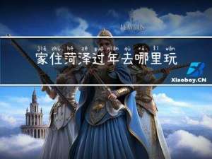 家住菏泽过年去哪里玩